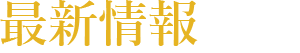 最新情報